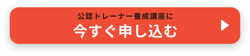 公認トレーナー育成講座に今すぐ申し込む